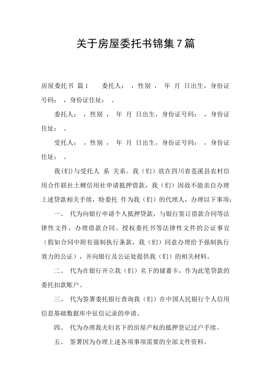 关于房屋委托书锦集7篇_第1页