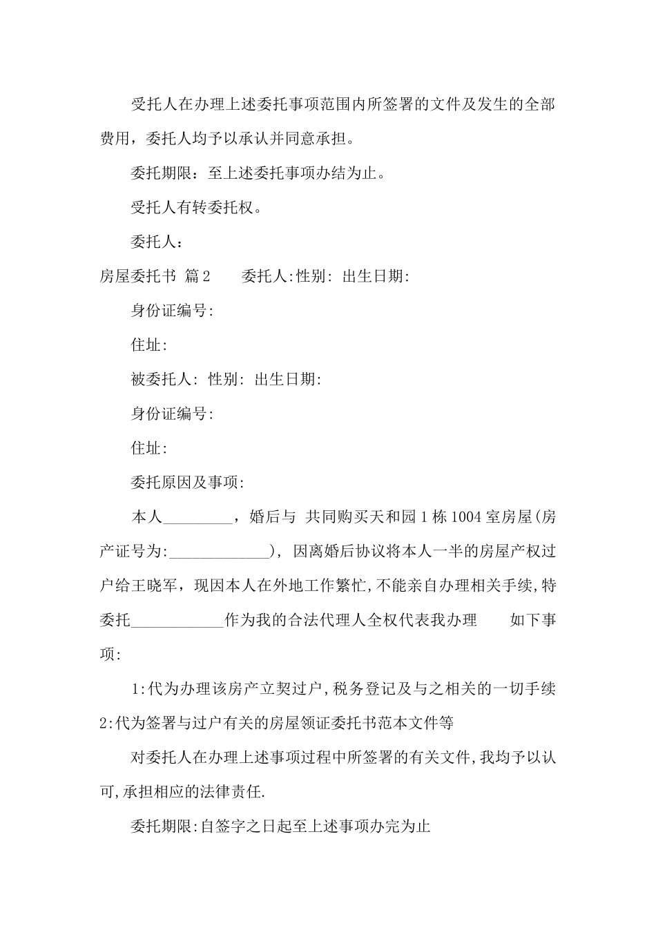 关于房屋委托书锦集7篇_第2页