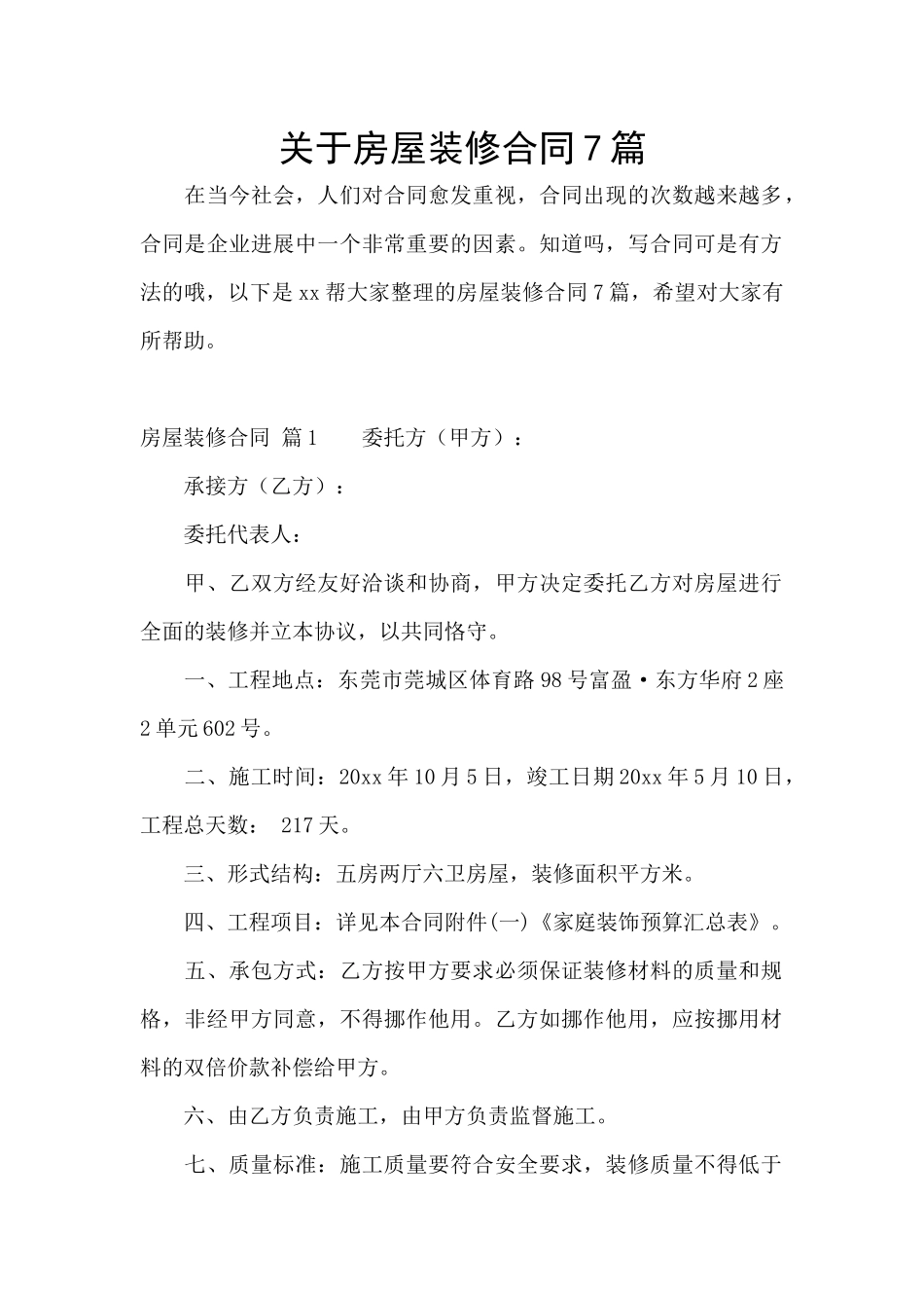 关于房屋装修合同7篇_第1页