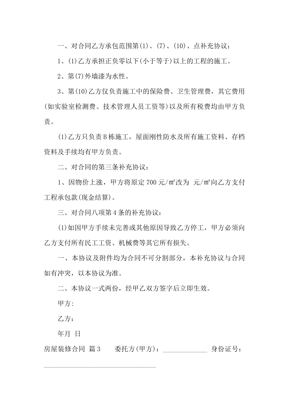 关于房屋装修合同7篇_第3页