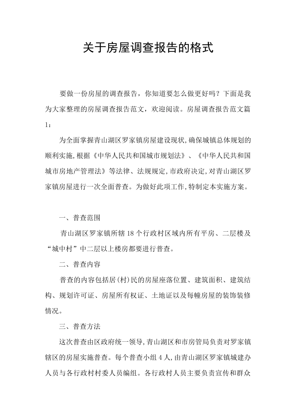 关于房屋调查报告的格式_第1页