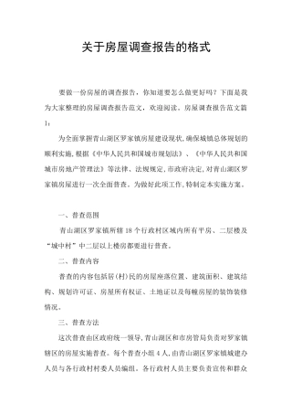 关于房屋调查报告的格式