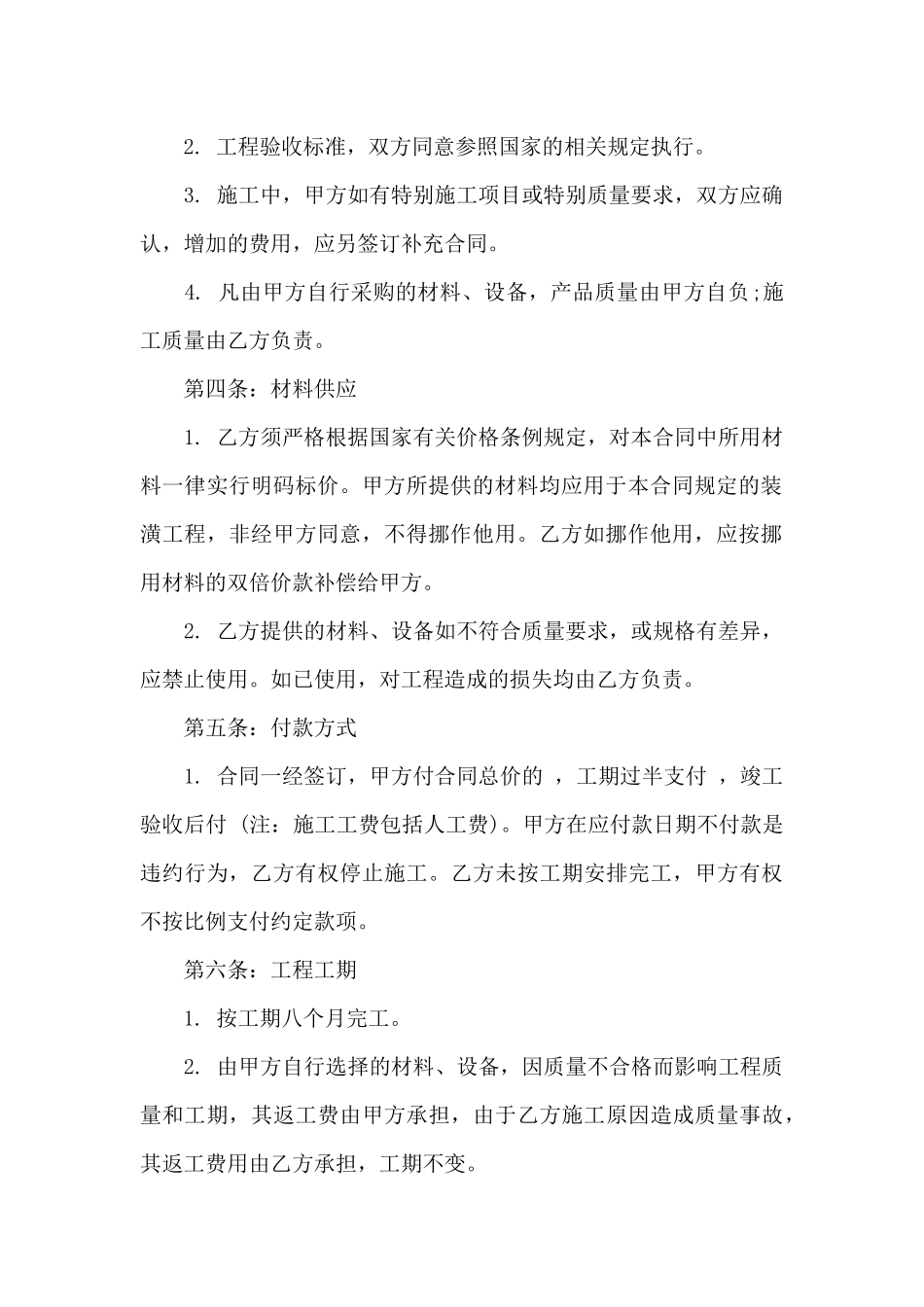 关于房屋装修合同汇编5篇_第2页