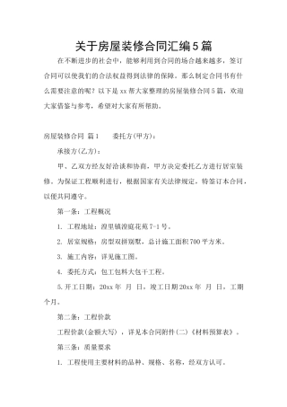 关于房屋装修合同汇编5篇