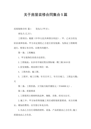 关于房屋装修合同集合5篇