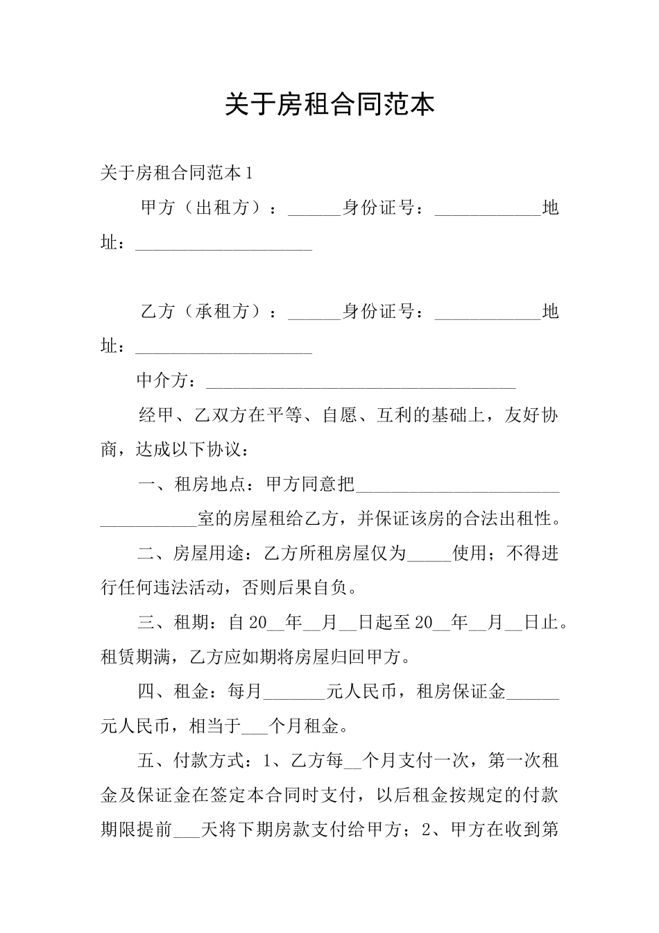 关于房租合同范本_第1页
