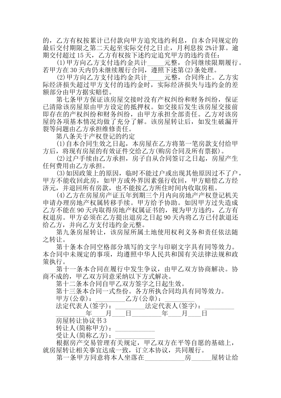 关于房屋转让协议书_第3页