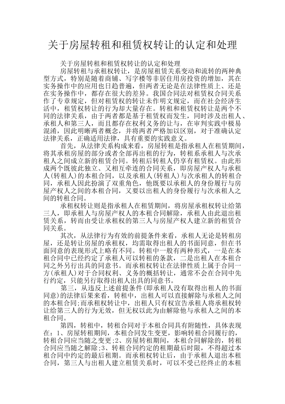 关于房屋转租和租赁权转让的认定和处理_第1页