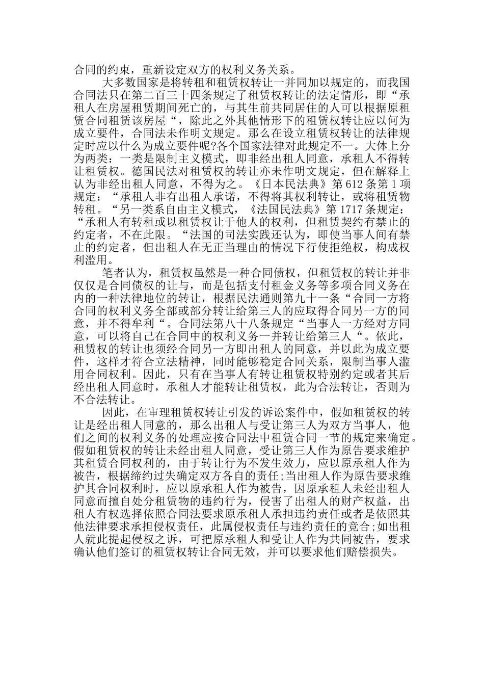 关于房屋转租和租赁权转让的认定和处理_第2页