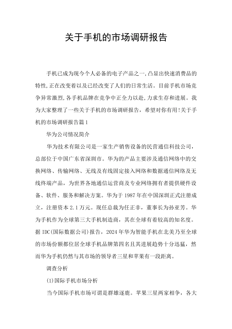 关于手机的市场调研报告_第1页
