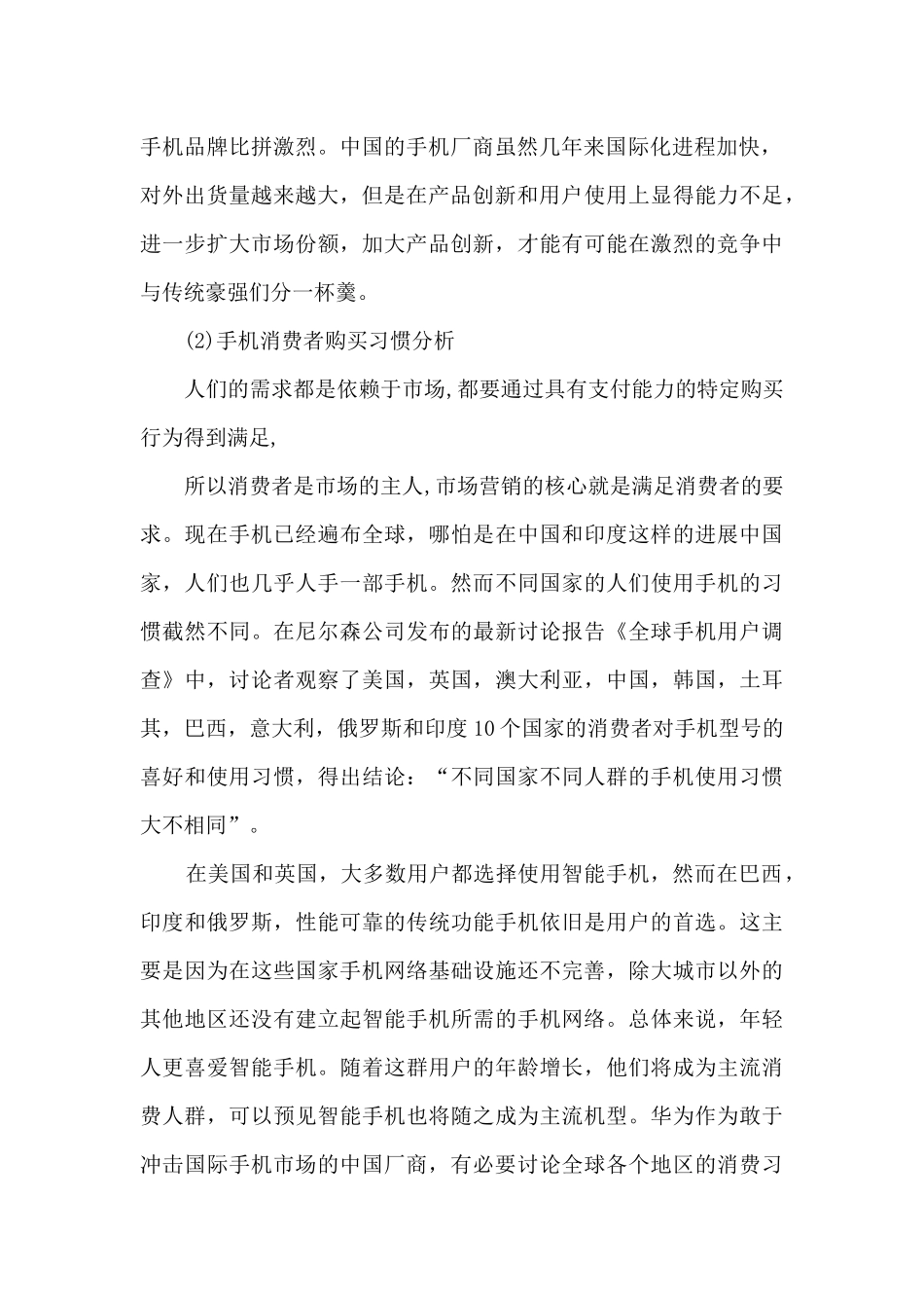 关于手机的市场调研报告_第2页