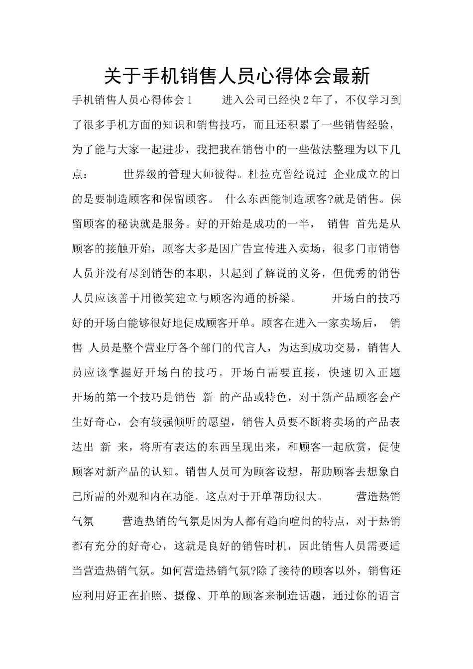 关于手机销售人员心得体会最新_第1页