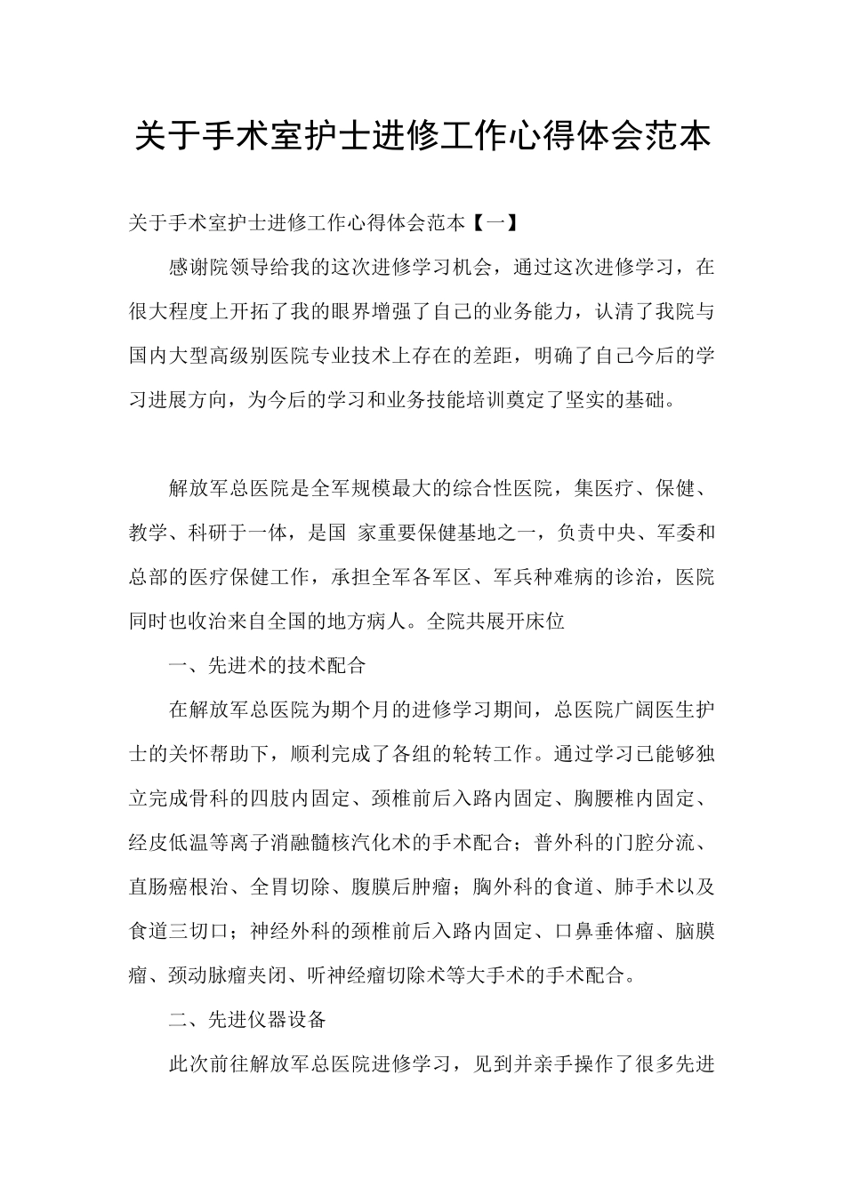 关于手术室护士进修工作心得体会范本_第1页
