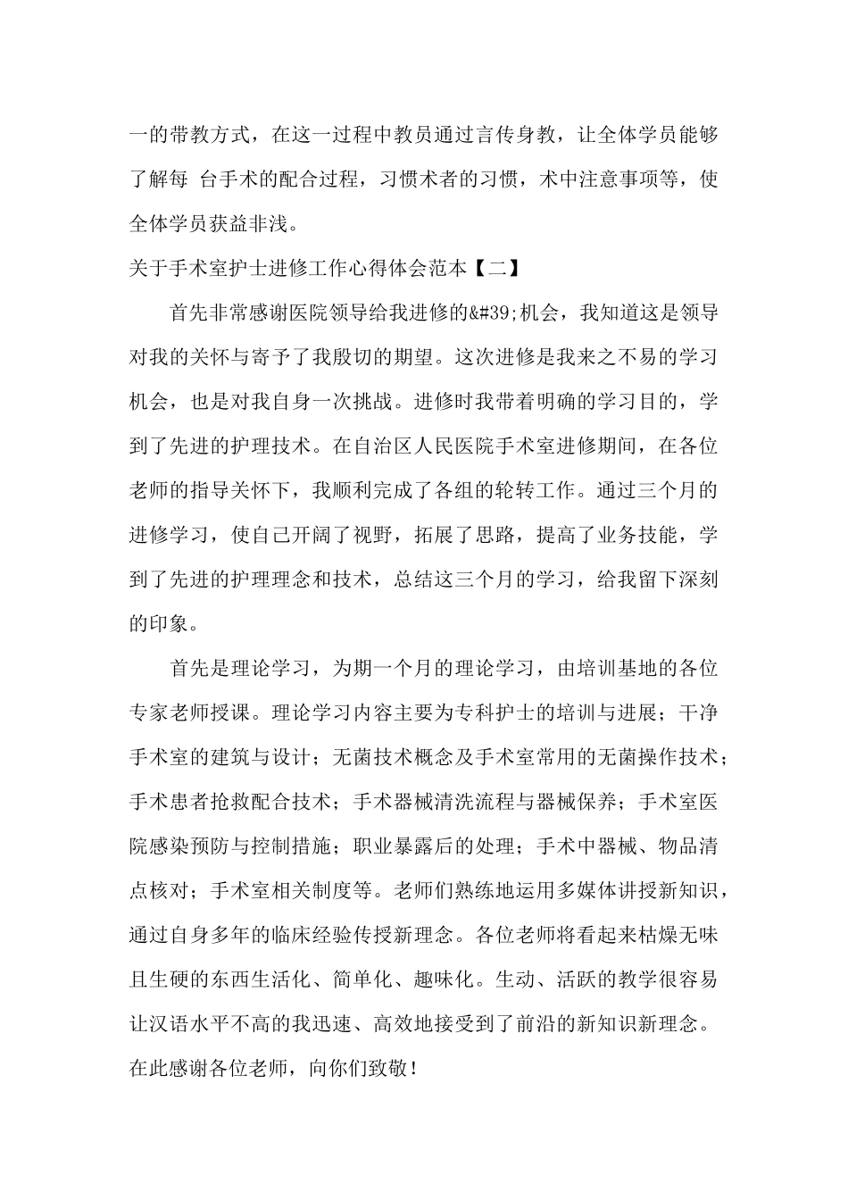 关于手术室护士进修工作心得体会范本_第3页