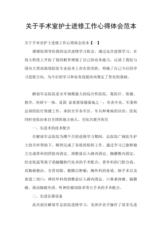 关于手术室护士进修工作心得体会范本