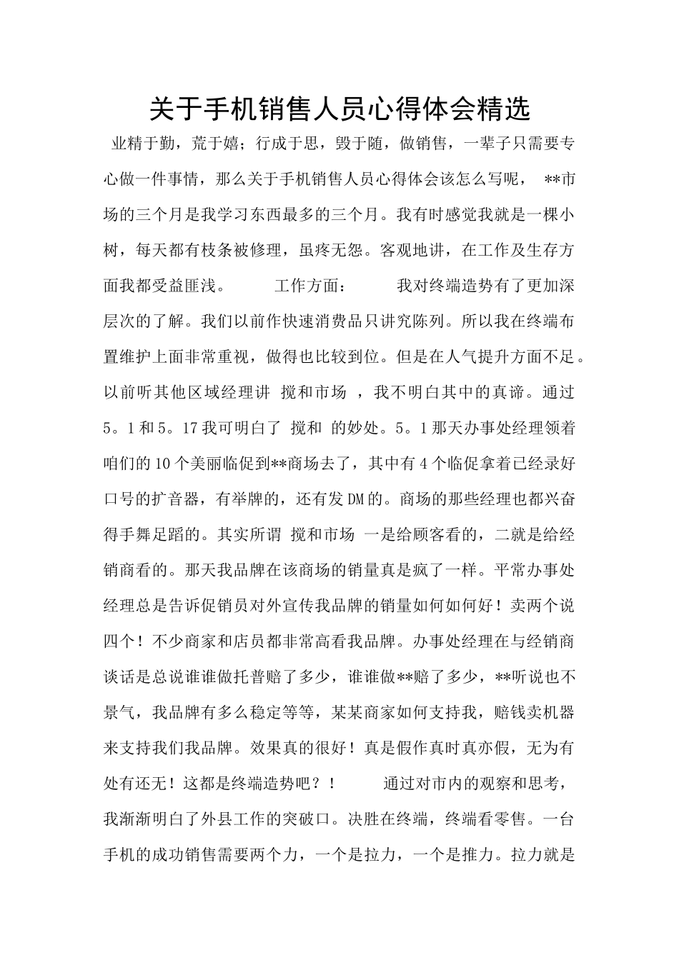 关于手机销售人员心得体会精选_第1页