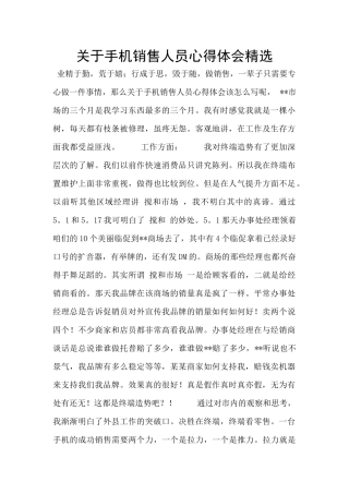 关于手机销售人员心得体会精选