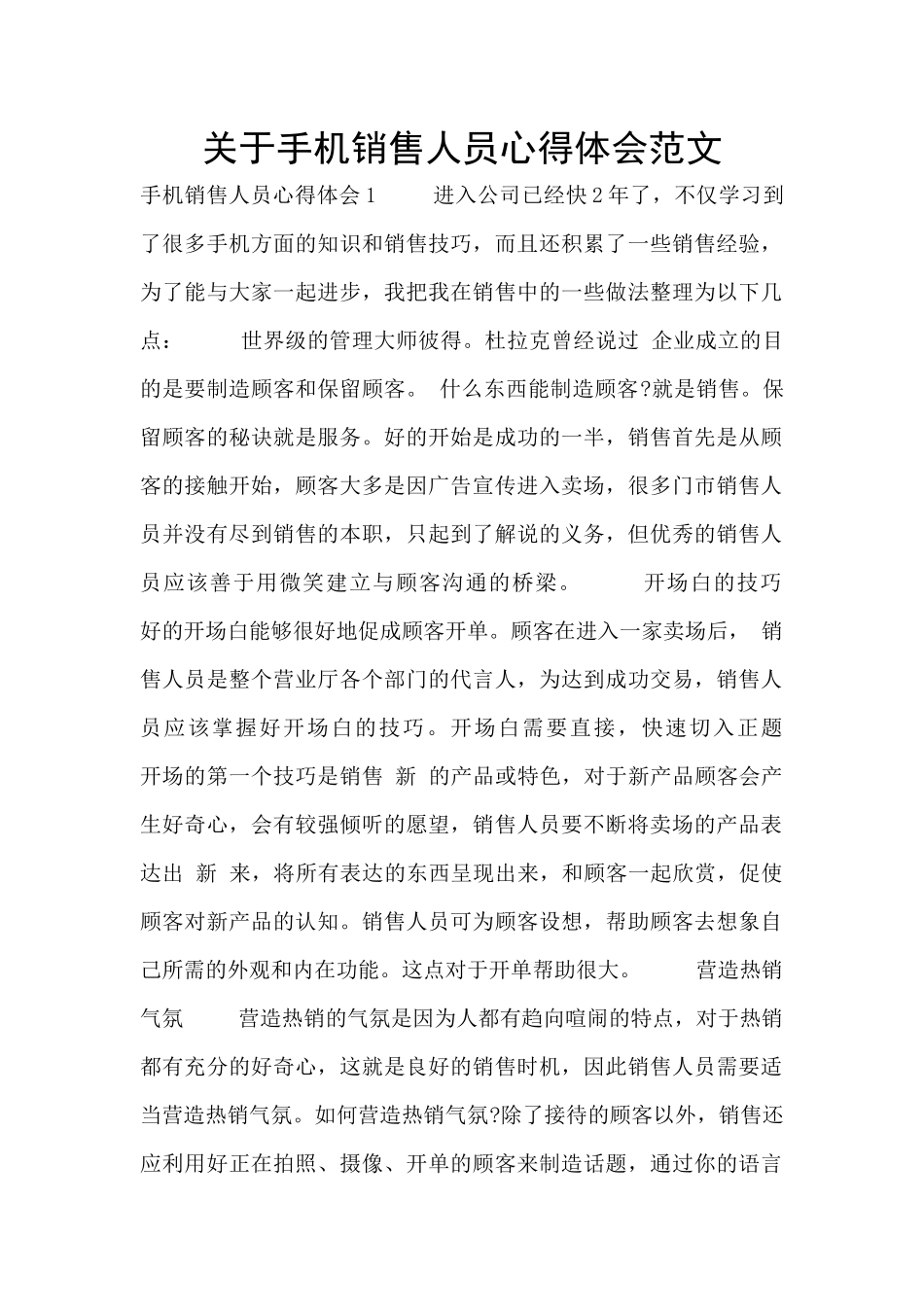 关于手机销售人员心得体会范文_第1页