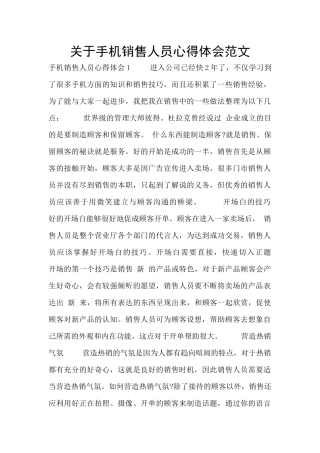 关于手机销售人员心得体会范文