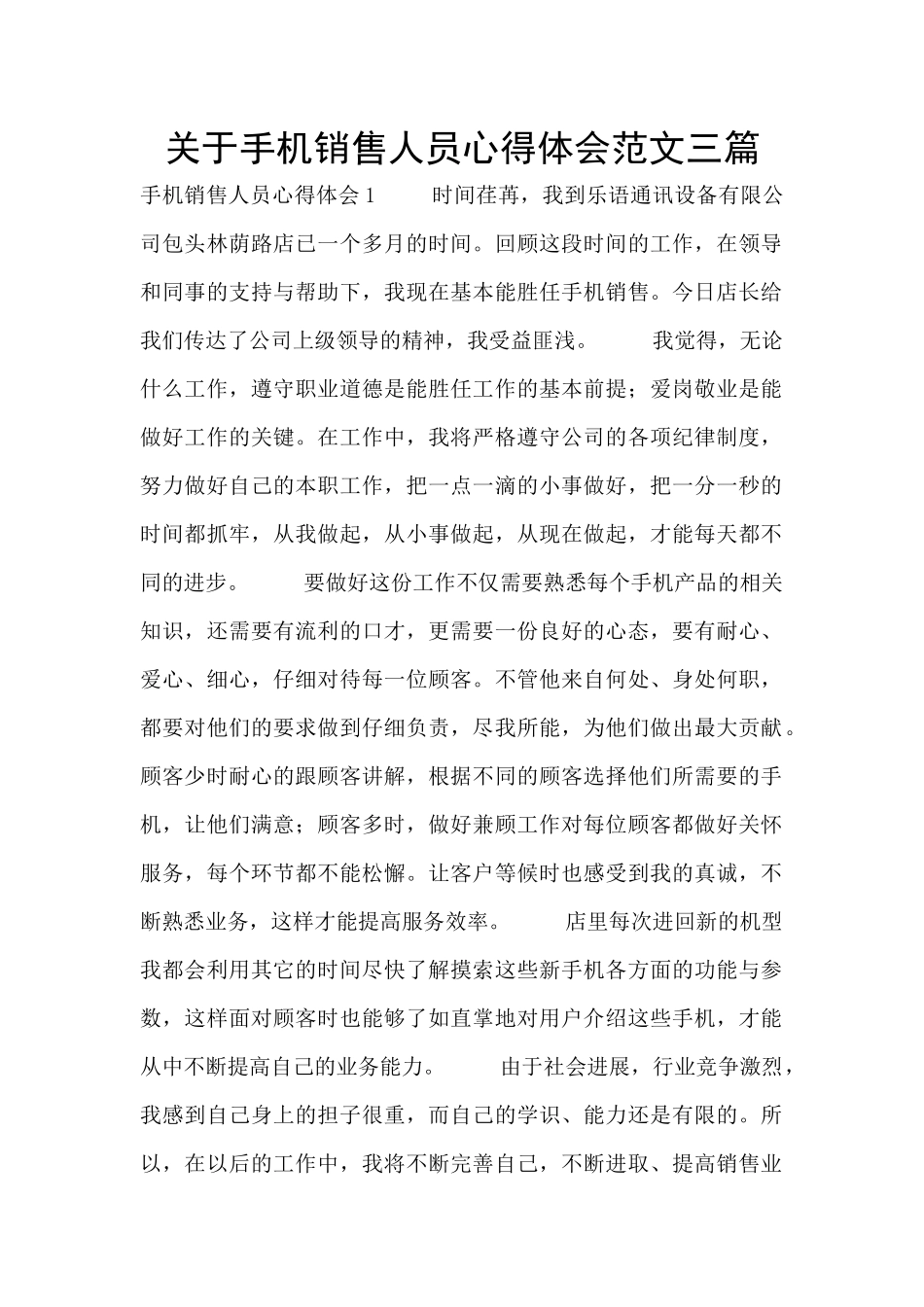 关于手机销售人员心得体会范文三篇_第1页