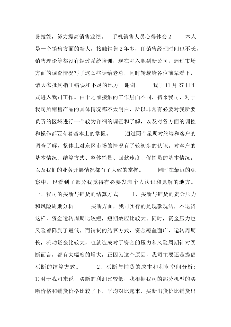 关于手机销售人员心得体会范文三篇_第2页