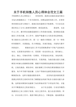 关于手机销售人员心得体会范文三篇