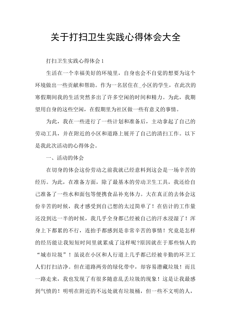 关于打扫卫生实践心得体会大全_第1页