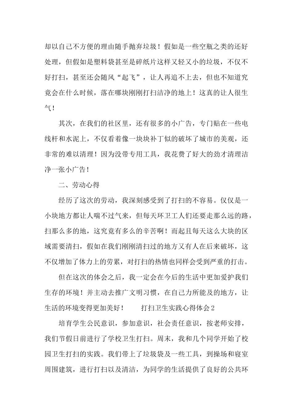 关于打扫卫生实践心得体会大全_第2页
