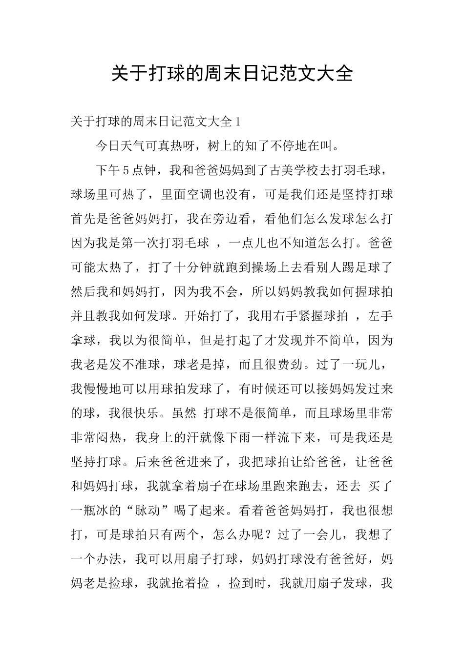 关于打球的周末日记范文大全_第1页