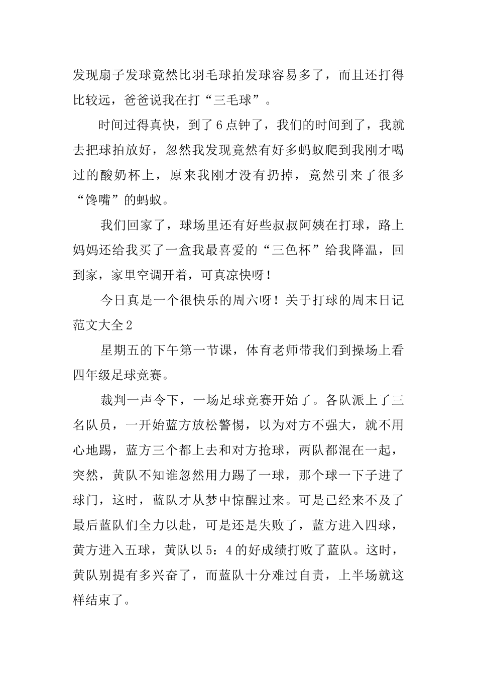 关于打球的周末日记范文大全_第2页
