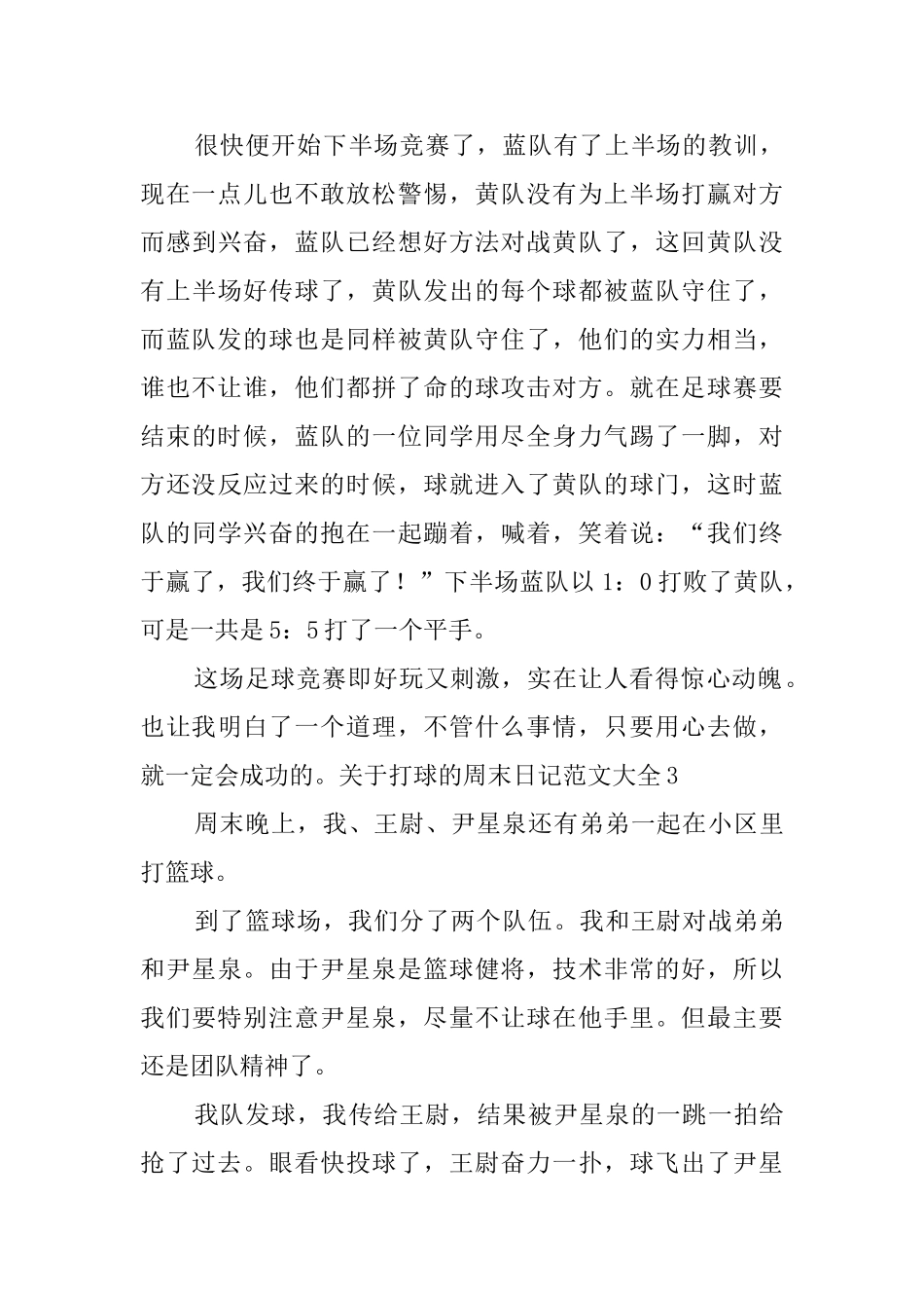 关于打球的周末日记范文大全_第3页
