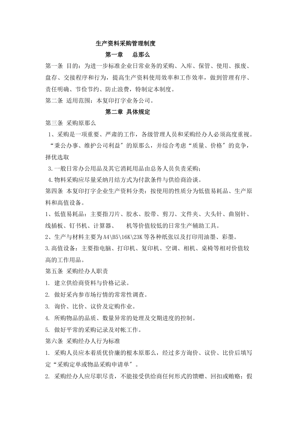 关于打字复印企业的采购制度_第1页