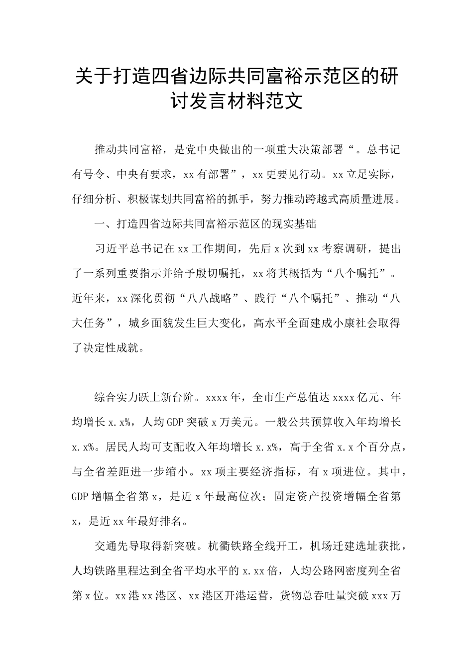 关于打造四省边际共同富裕示范区的研讨发言材料范文_第1页