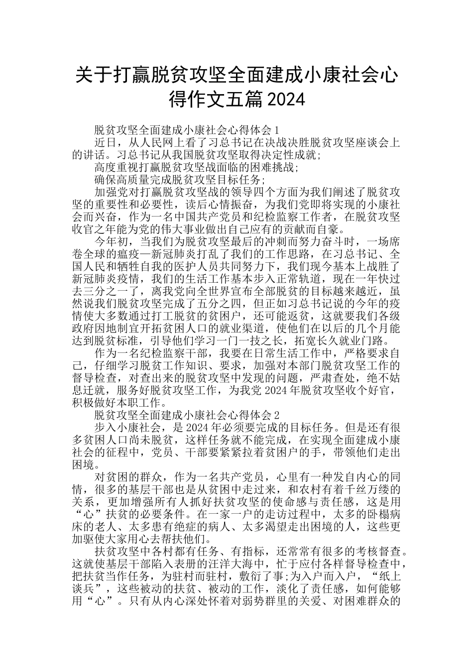 关于打赢脱贫攻坚全面建成小康社会心得作文五篇2024_第1页