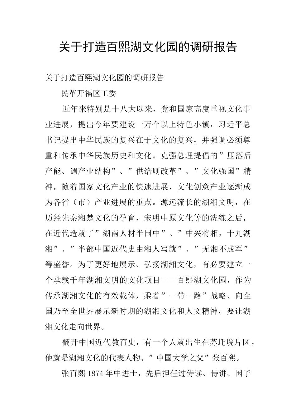 关于打造百熙湖文化园的调研报告_第1页