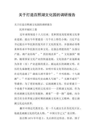 关于打造百熙湖文化园的调研报告
