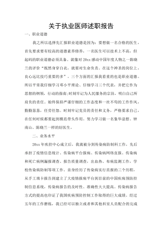 关于执业医师述职报告
