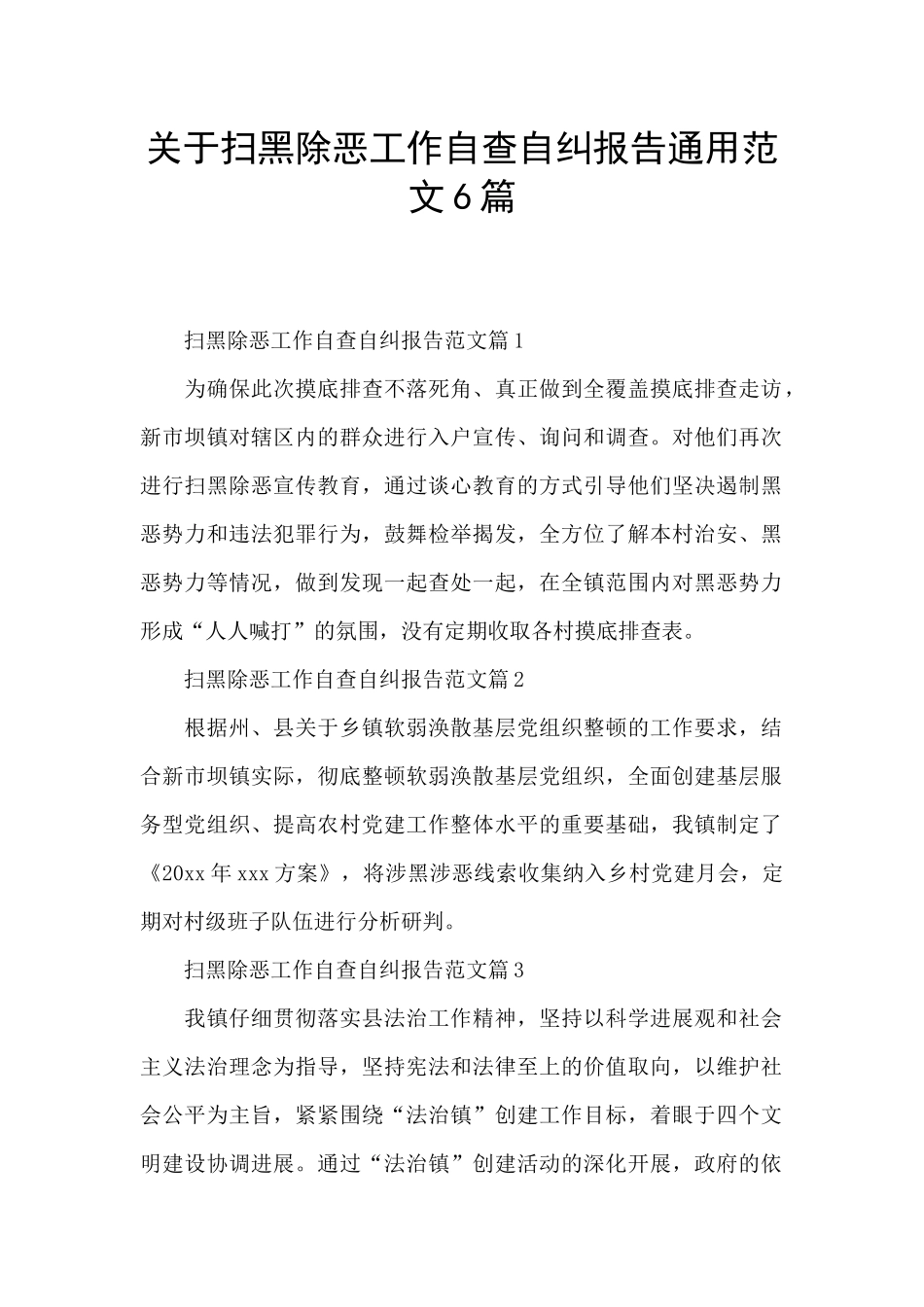 关于扫黑除恶工作自查自纠报告通用范文6篇_第1页
