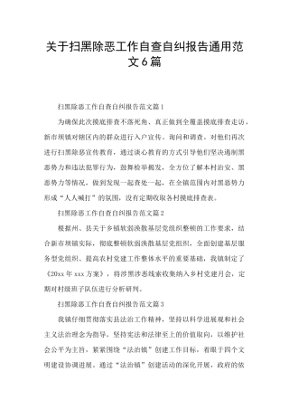 关于扫黑除恶工作自查自纠报告通用范文6篇