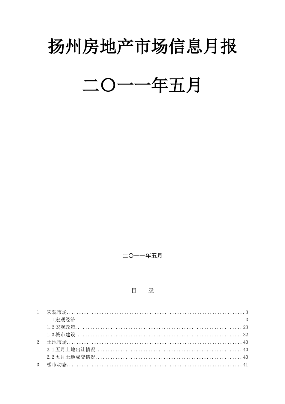 关于扬州房地产的市场信息月报_第2页