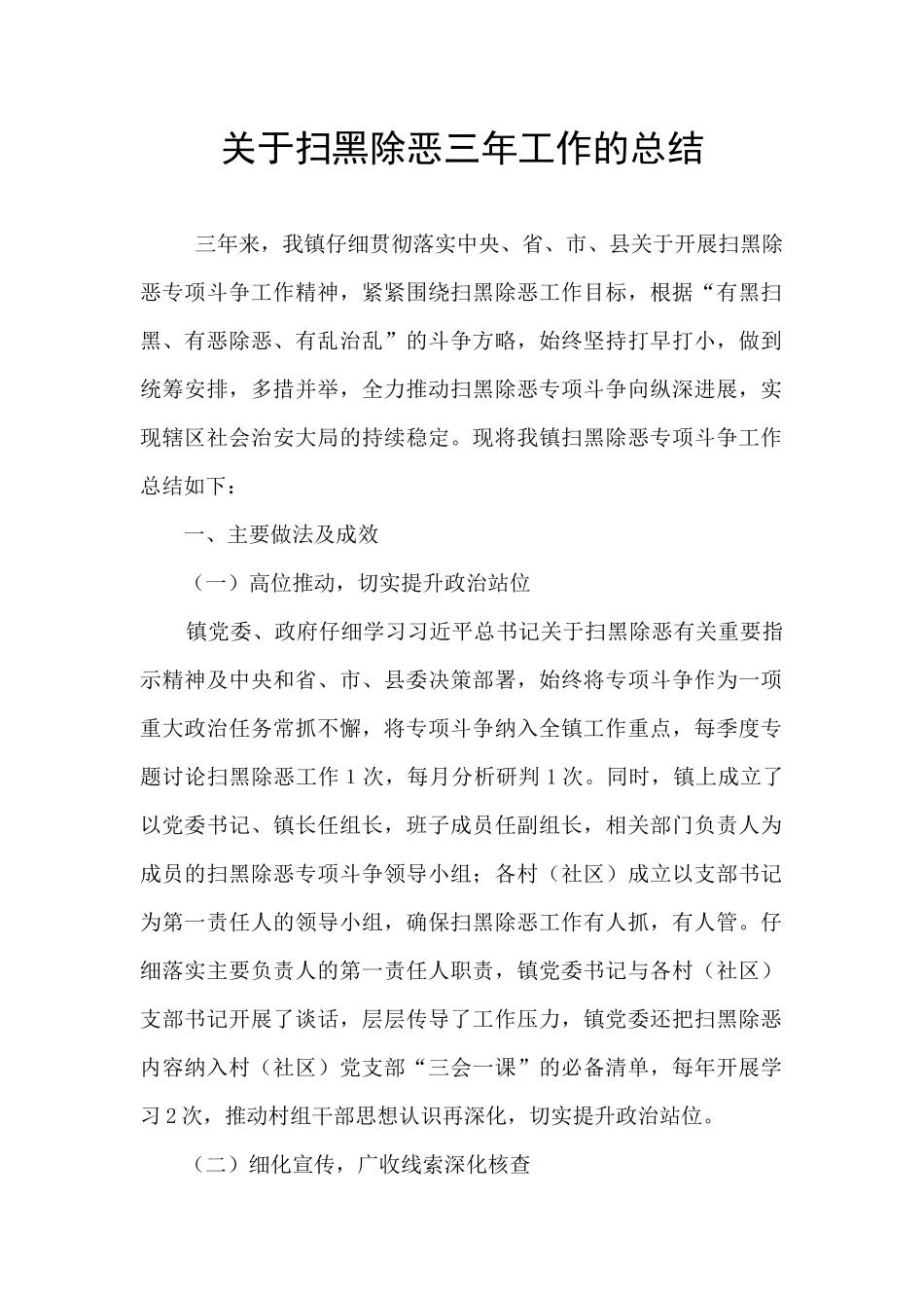 关于扫黑除恶三年工作的总结_第1页