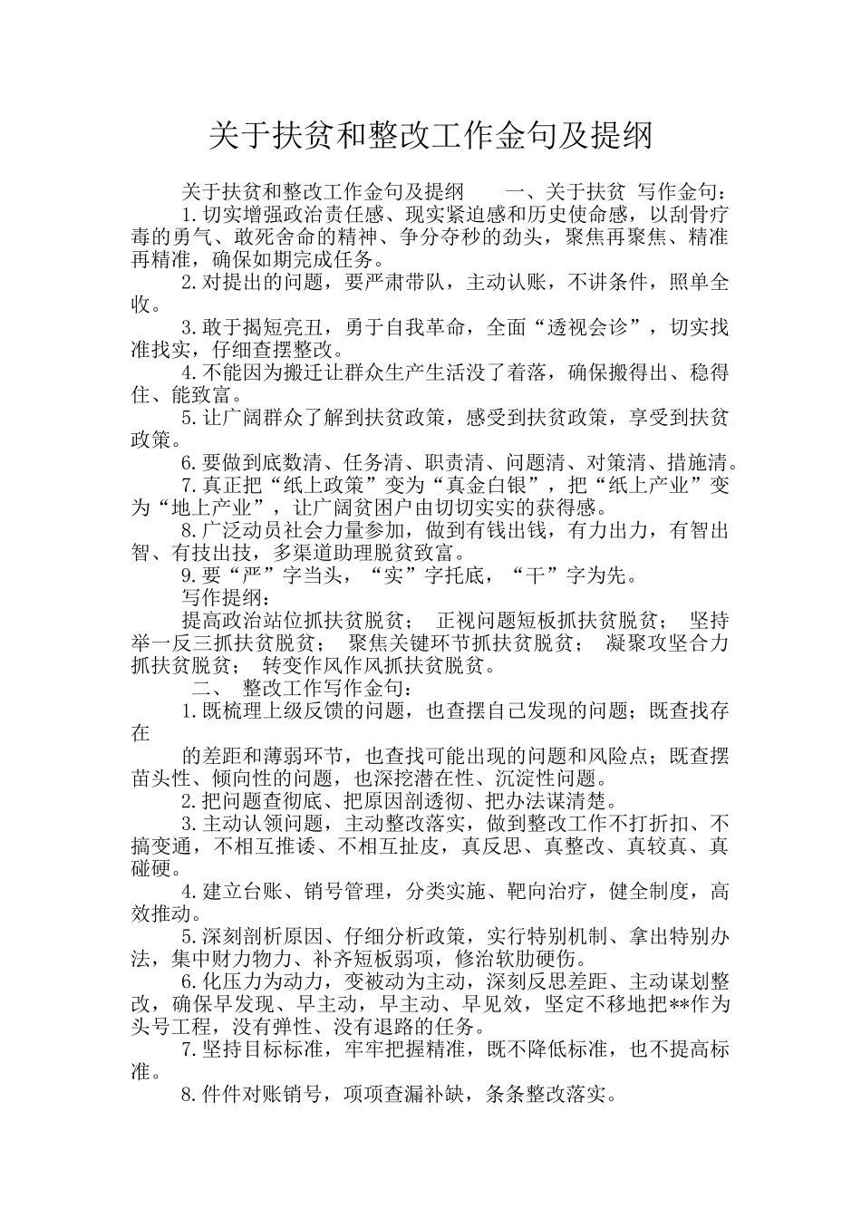 关于扶贫和整改工作金句及提纲_第1页