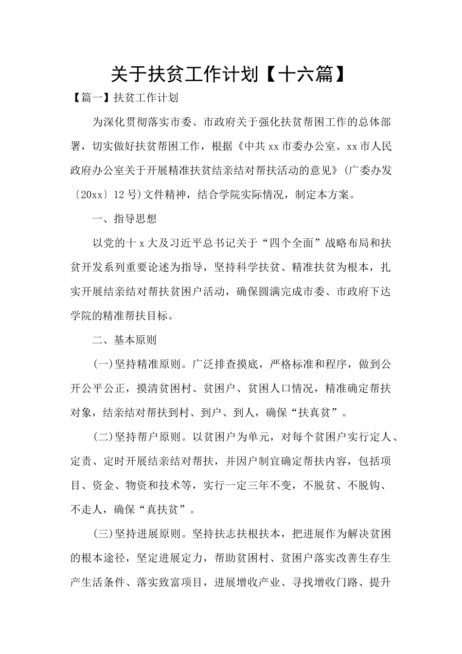 关于扶贫工作计划_第1页