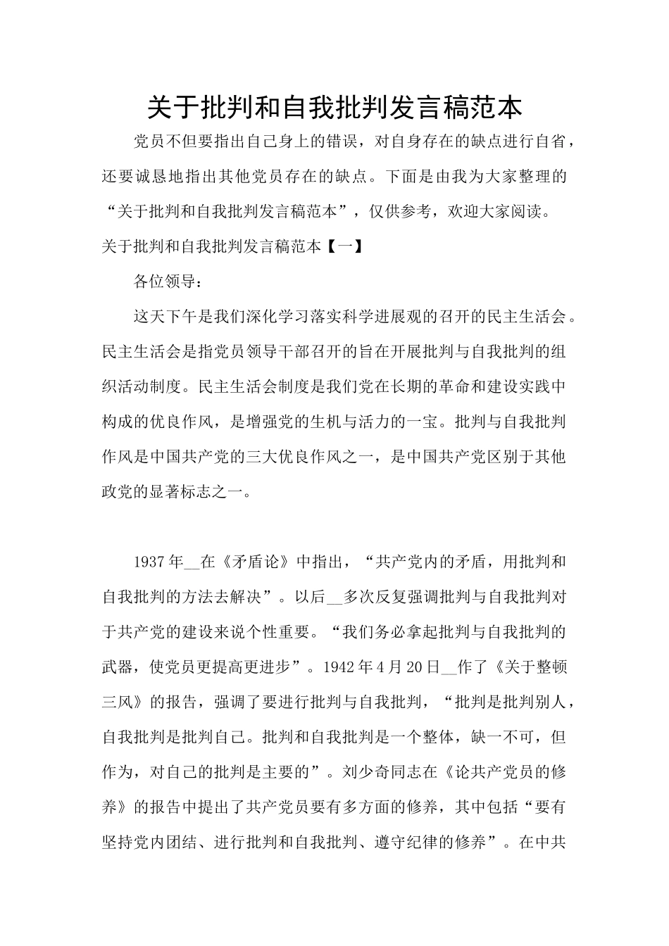 关于批评和自我批评发言稿范本_第1页