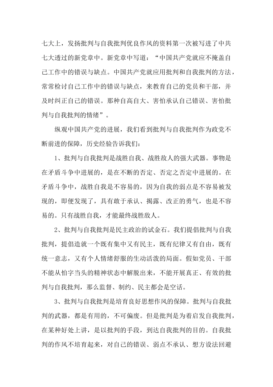 关于批评和自我批评发言稿范本_第2页