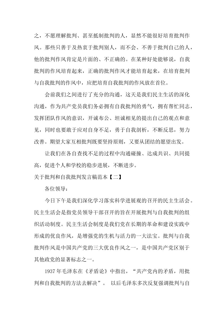 关于批评和自我批评发言稿范本_第3页