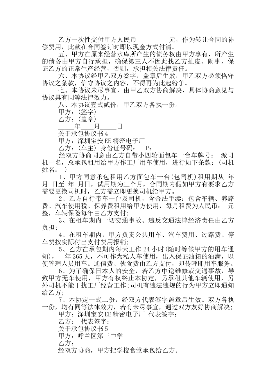 关于承包协议书示例_第3页