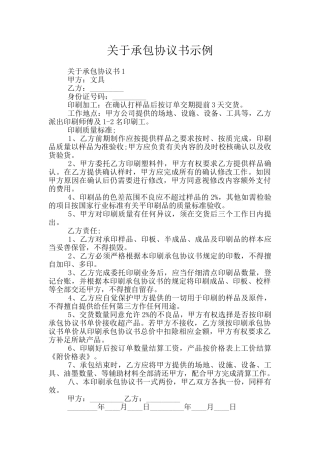 关于承包协议书示例