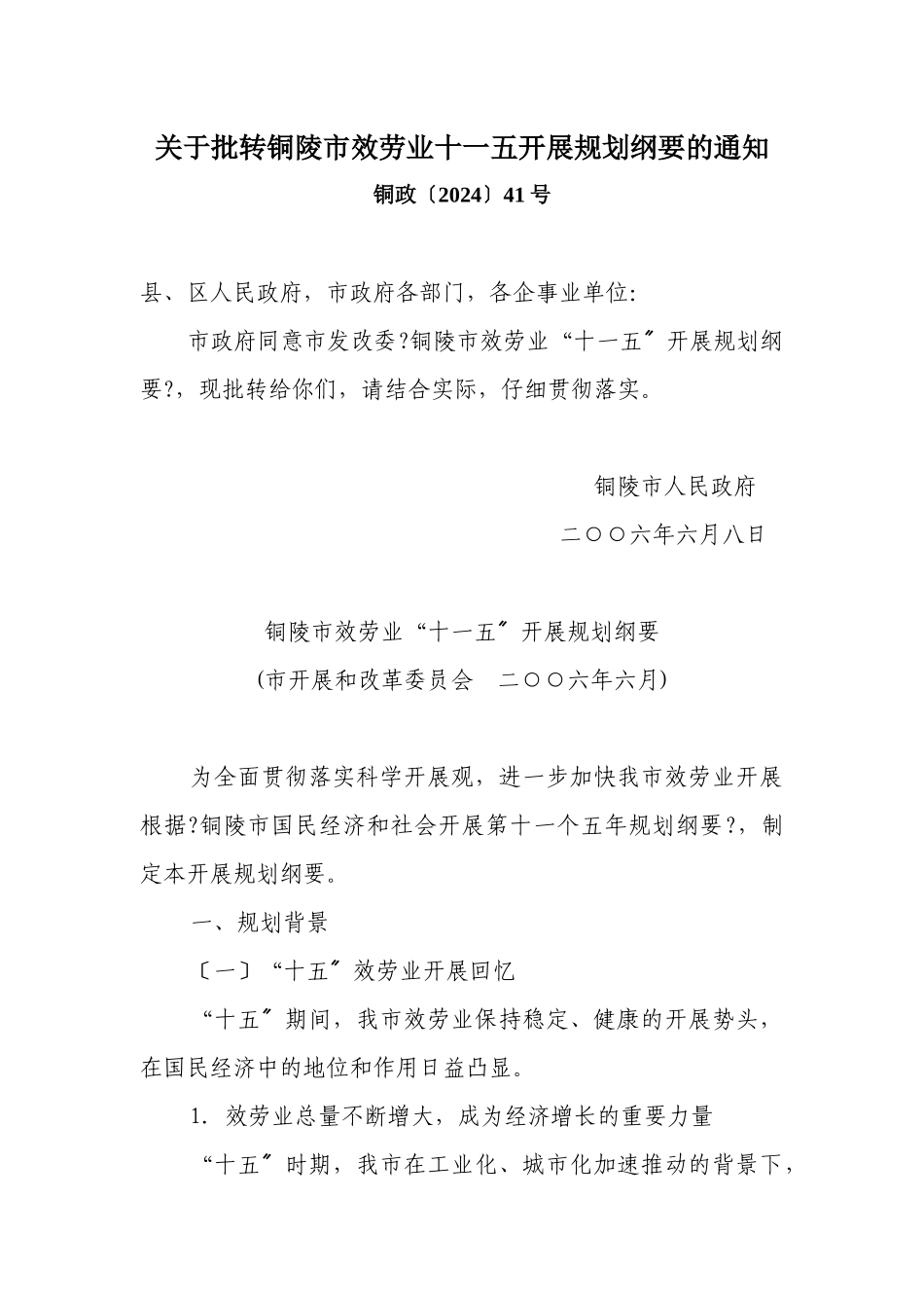 关于批转铜陵市服务业十一五发展规划纲要的通知doc_第1页