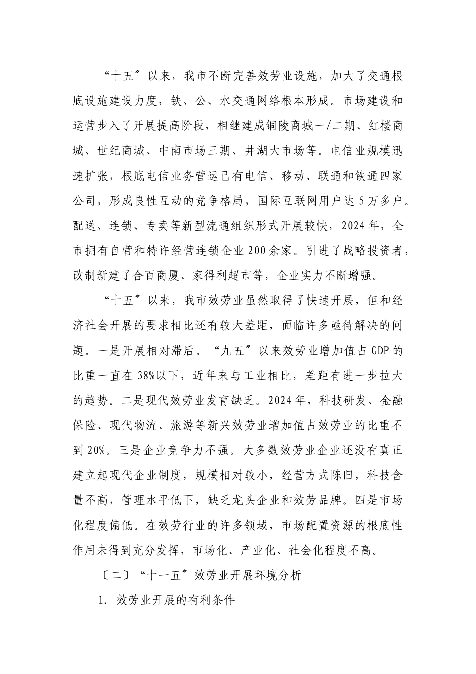 关于批转铜陵市服务业十一五发展规划纲要的通知doc_第3页